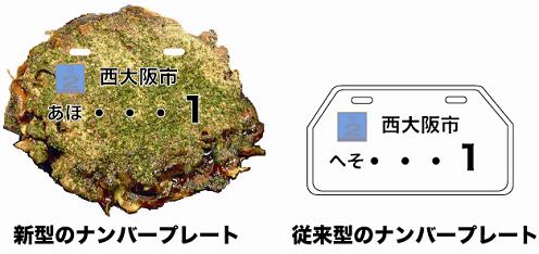 お好み焼きナンバーに非難集中！？