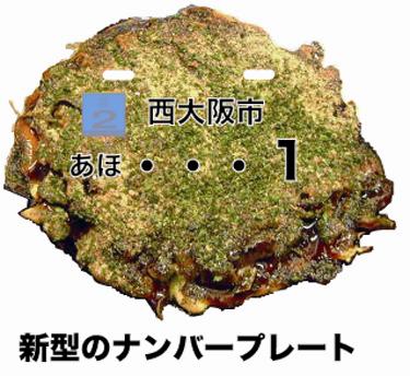 お好み焼きナンバーに非難集中！？